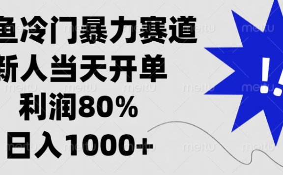 闲鱼冷门暴力赛道,利润80%,日入1000+新人当天开单,