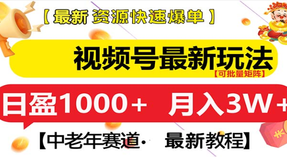 视频号独家玩法，老年养生赛道，无脑搬运爆款视频，日入1000+