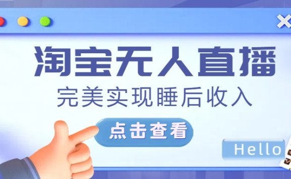 最新淘宝无人直播4.0,完美实现睡后收入,操作简单,