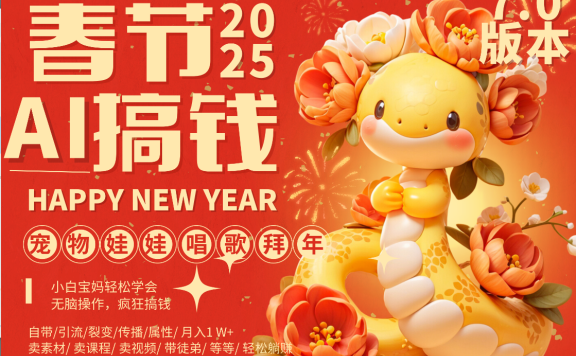 AI春节搞钱7.0升级版 蝴蝶号超火爆萌宠唱歌拜年  AI一键制作 批量出内容   春节做轻松躺赚 每日轻松十分钟  月赚米1W+  抓紧冲!可做视频 可卖素材只带小白和宝妈!