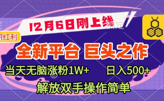 全新引流平台,巨头之作,当天无脑涨粉1W+,日入现500+,解放双手操作简单