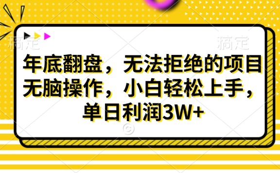 财神贴画,年底翻盘,无法拒绝的项目,无脑操作,小白轻松上手,单日利润3W+