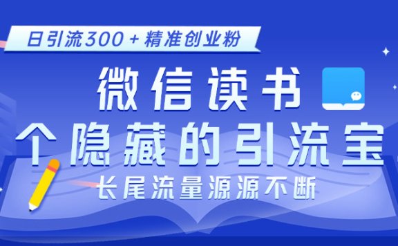 微信读书,一个隐藏的引流宝地。不为人知的小众打法,日引流300+精准创业粉,长尾流量源源不断
