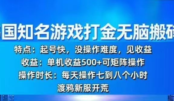 韩国知名游戏打金无脑搬砖，单机收益500+