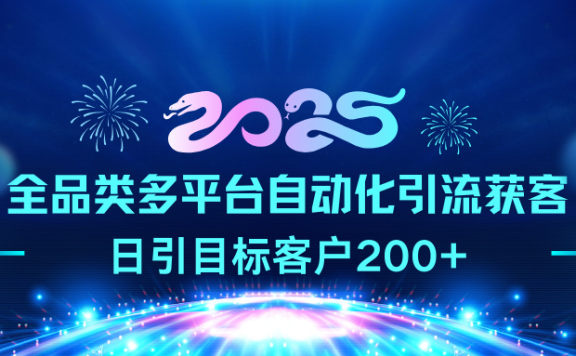 2025全品类多平台自动化引流获客,日引目标客户200+