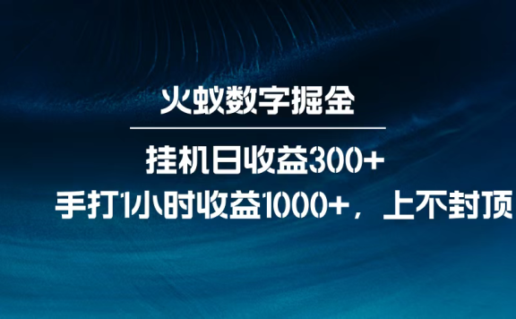 火蚁数字掘金,全自动挂机日收益300+,每日手打1小时收益1000+,