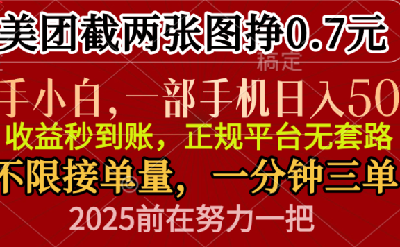 零门槛一部手机日入500+,截两张图挣0.7元,一分钟三单,接单无上限