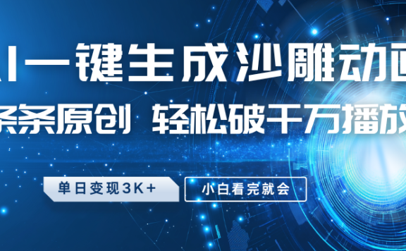 最新沙雕动画玩法,AI一键生成,条条原创,轻松破千万播放,单日变现3K+,小白看完就会