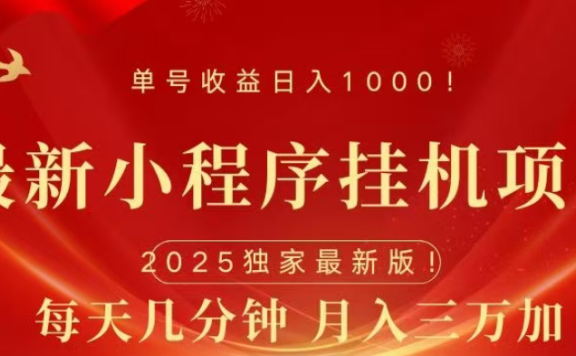 小程序挂机项目 轻松月入三万+