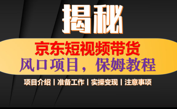 京东短视频带货 只需上传视频 轻松月入1w+