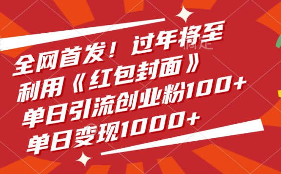 全网首发!过年将至,利用《红包封面》,单日引流创业粉100+,单日变现1000+