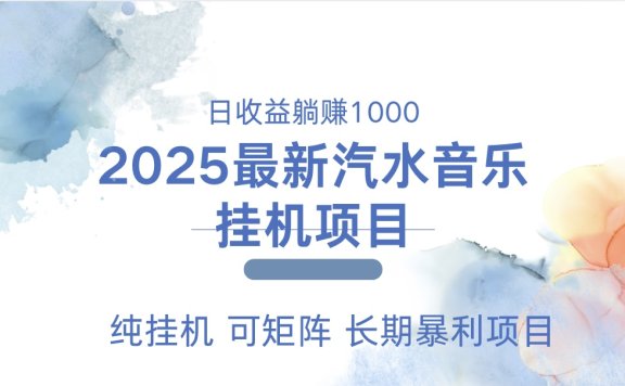 2025最新汽水音乐人挂机项目。单账号月入5000,纯挂机,可矩阵。