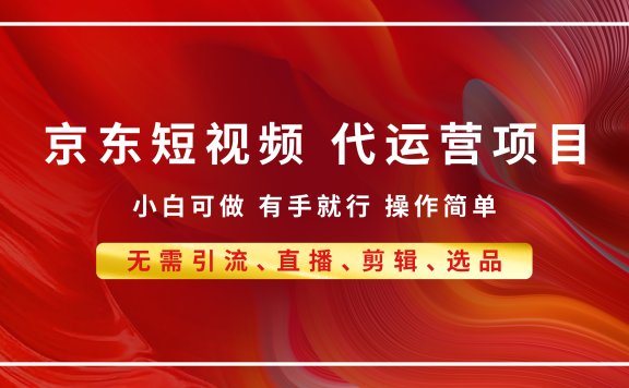京东带货代运营,小白有手就行,利润55分,月入8000+