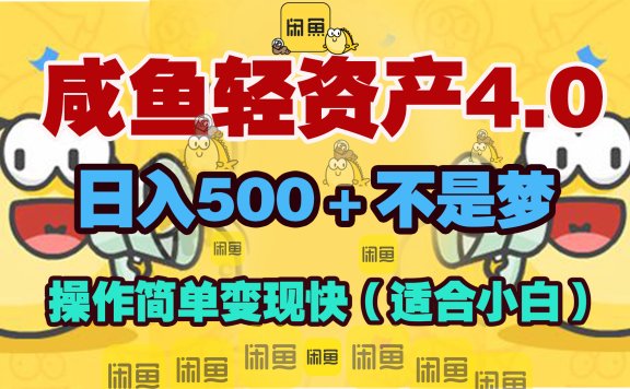 咸鱼轻资产玩法4.0,操作简单变现快,日入500+不是梦