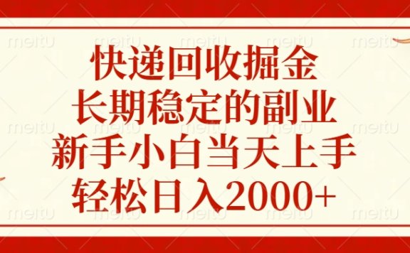 快递回收掘金,新手小白当天上手,长期稳定的副业,轻松日入2000+