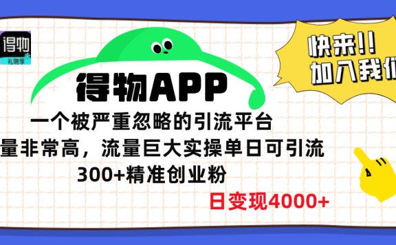 得物APP一个被严重忽略的引流平台,质量非常高流量巨大,实操单日可引流300+精准创业粉,日变现4000+