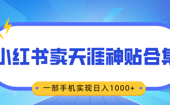 无脑搬运一单赚69元,小红书卖天涯神贴合集,一部手机实现日入1000+