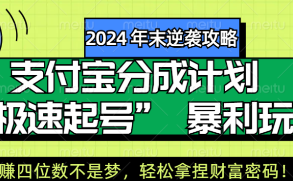 【2024 年末逆袭攻略】支付宝分成计划 “极速起号” 暴利玩法,日赚四位数不是梦,轻松拿捏财富密码!