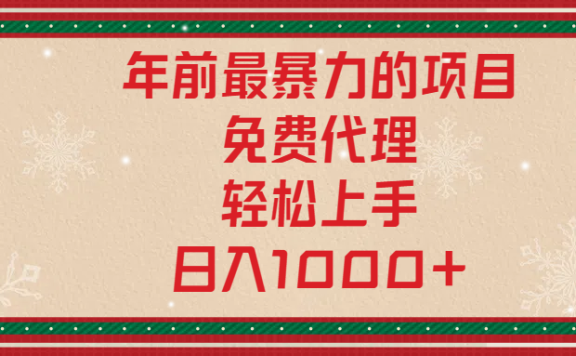 年前暴力项目,红包封面,免费搭建商城,小白轻松上手,日入1000+