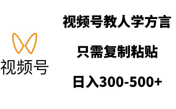 视频号教人学方言,只需复制粘贴,日入300-500+