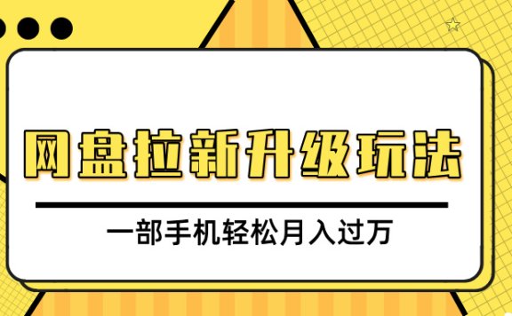 网盘拉新升级玩法,免费资料引流宝妈粉私域变现,一部手机轻松月入过万