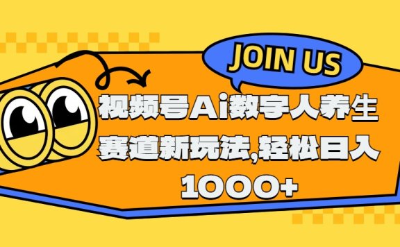 视频号Ai数字人养生赛道新玩法,轻松日入1000+