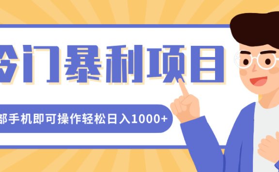 冷门暴利项目，小红书卖控笔训练纸，一部手机即可操作轻松日入1000+