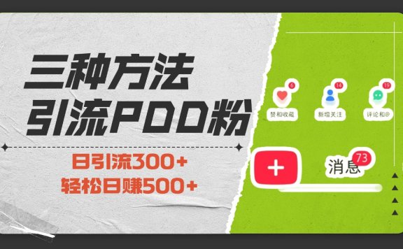 三种方法引流拼多多助力粉,小白当天开单,最快变现,最低成本,最高回报,适合0基础,当日轻松收益500+