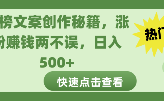 热榜文案创作秘籍,涨粉赚钱两不误,日入 500+