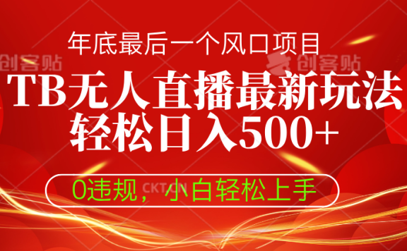 TB无人直播最新玩法轻松日入500+,0违规,小白轻松上手
