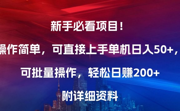 新手必看项目!操作简单,可直接上手,单机日入50+,可批量操作,轻松日赚200+,附详细资料