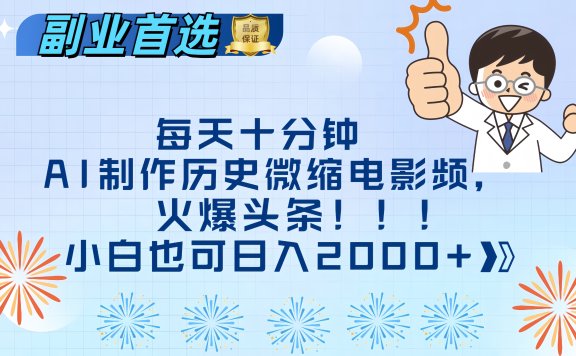 每天十分钟AI制作历史微缩电影视频,火爆头条,小白也可日入2000+