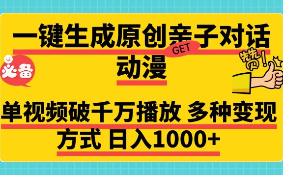 一键生成原创亲子对话动漫 单视频破千万播放 多种变现方式 日入1000+