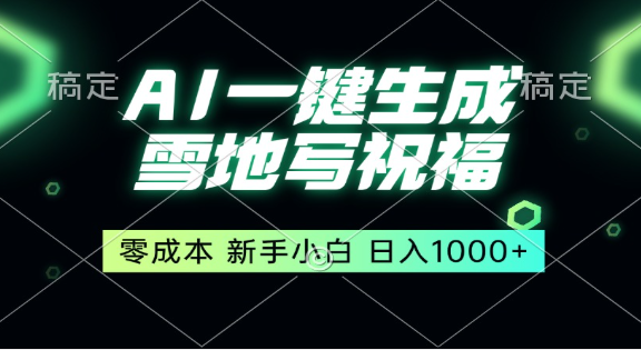 冬季热门赛道，零成本，雪地祝福表白，多种变现方式，AI一键自动生成，日入1000+
