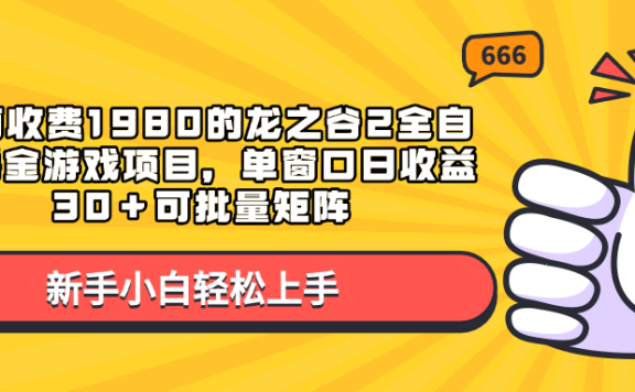 外面收费1980的龙之谷2全自动撸金游戏项目，单窗口日收益30＋可批量矩阵