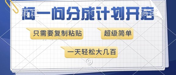 问一问分成计划开启，只需要复制粘贴，超简单，一天也能收入几百