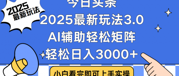 今日头条2025最新玩法3.0，思路简单，复制粘贴，轻松实现矩阵日入3000+