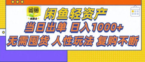 闲鱼轻资产 轻松月入三万+