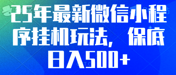 25年最新微信小程序挂机玩法，挂起来就有钱，保底日入500+