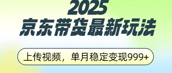 2025京东带货最新玩法，上传视频，单月稳定变现999+