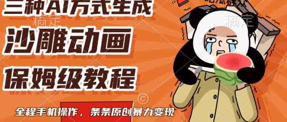 三种AI方式生成沙雕动画，保姆级教程，全程手机操作，条条原创暴力变现