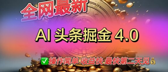 全网最新AI头条掘金4.0版，操作简单收益快