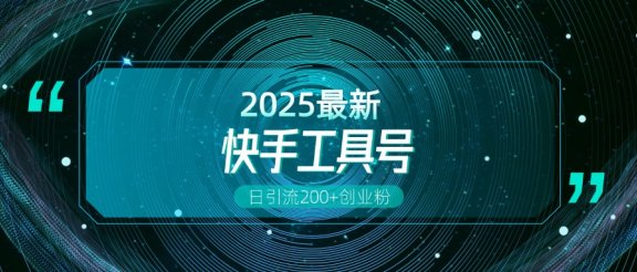 快手创业粉引流新玩法，工具号操作全解析，解锁创业粉变现多元玩法，日引200+