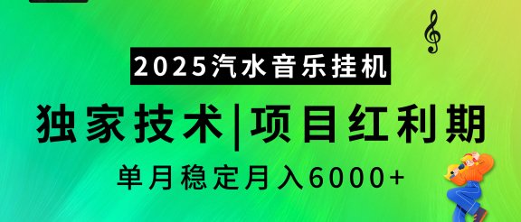 2025汽水音乐挂机项目，独家最新技术，项目红利期稳定月入6000+