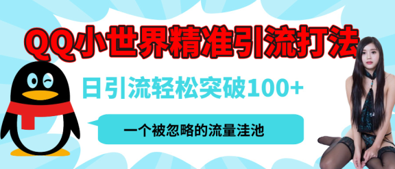 QQ小世界，被严重低估的私域引流平台，流量年轻且巨大，实操单日引流100+创业粉，月精准变现1W+