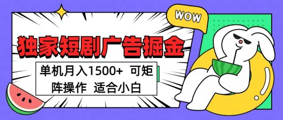 短剧掘金项目，单机月入1500，可放大矩阵，适合小白。