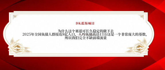 2025年全国负债人群接近8亿人口，人均负债高达13万这是一个非常庞大的基数，所以我们完全不缺前端流量