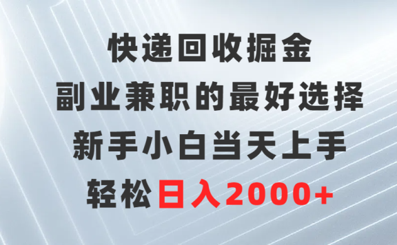 快递回收掘金,长期稳定的副业,新手小白当天上手,轻松日入500+