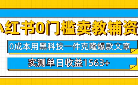 小红书卖教辅资料0门槛0成本每天10分钟单日收益1500+