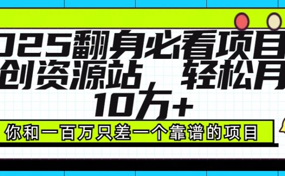 2025年翻身必看项目,做网创资源站,轻松月入10万+